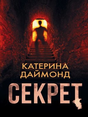 cover image of Секрет